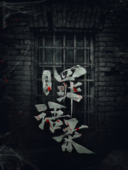 穿越:县丞之子的古代科举生活全文免费阅读