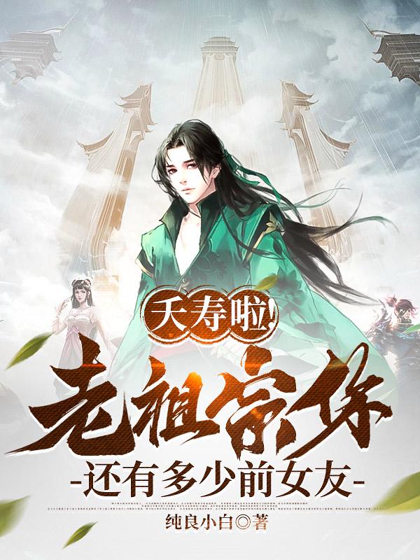 夭寿啦!老祖宗你还有多少前女友秦长生瑶瑶全文免费阅读