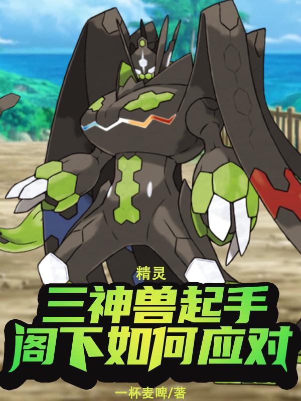 精灵:三神兽起手,阁下如何应对全文免费阅读