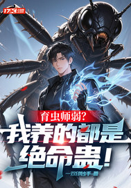 育虫师弱?我养的都是绝命蛊!全文免费阅读