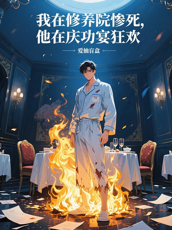 我在修养院惨死,他在庆功宴狂欢全文免费阅读