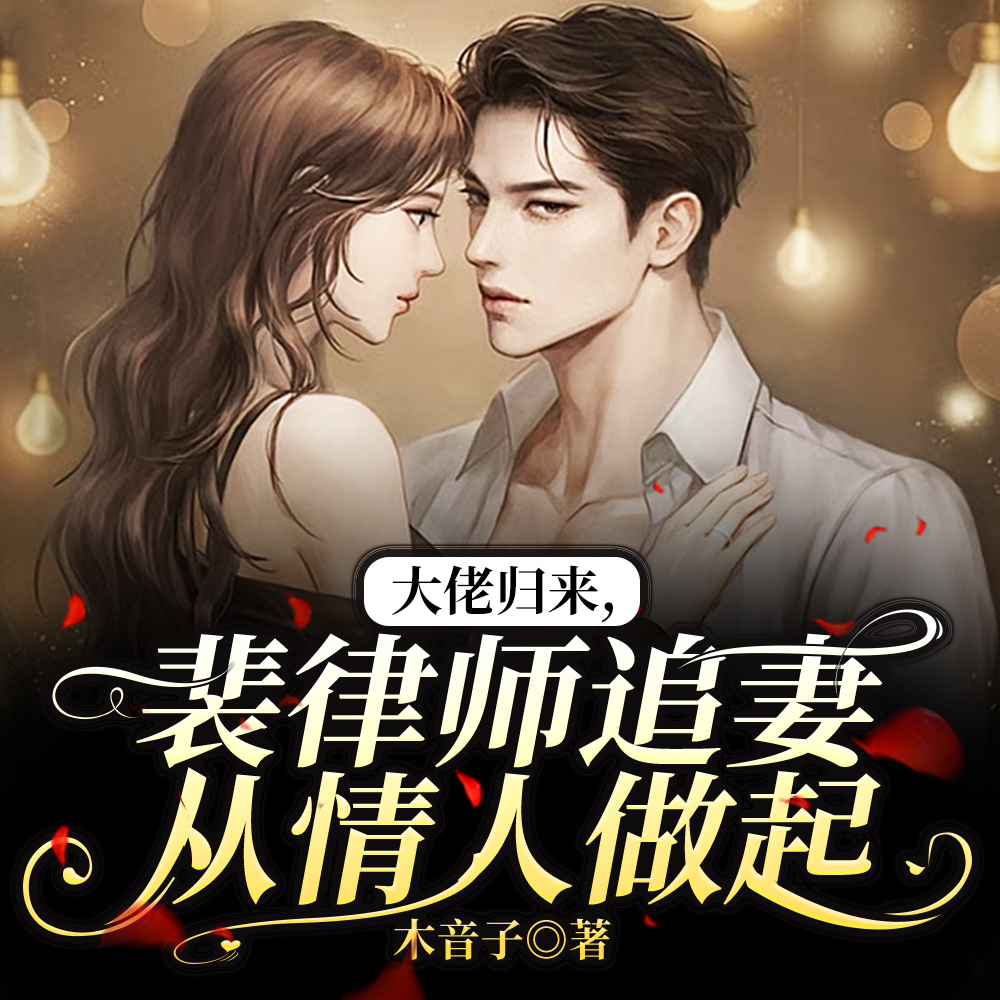 惊!马甲一出,前夫全家追悔莫及全文免费阅读