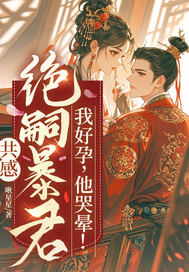 共感绝嗣暴君,我好孕,他哭晕!全文免费阅读