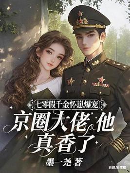 七零假千金怀崽爆宠,京圈大佬他真香了全文免费阅读