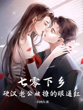 七零下乡,硬汉老公被撩的眼通红全文免费阅读