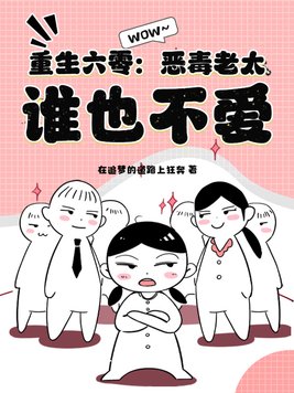 重生六零:恶毒老太,谁也不爱!全文免费阅读