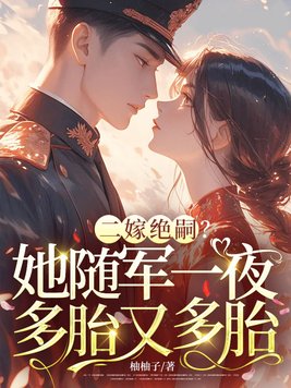 二嫁绝嗣?她随军一夜多胎又多胎全文免费阅读