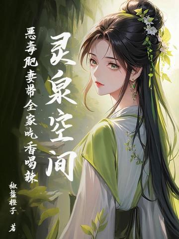 灵泉空间:恶毒肥妻带全家吃香喝辣全文免费阅读