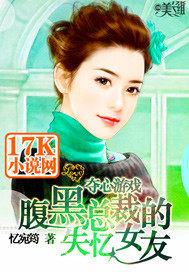 夺心游戏:腹黑总裁的失忆女友全文免费阅读