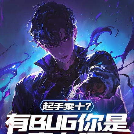 起手乘十?有BUG你是真卡啊全文免费阅读