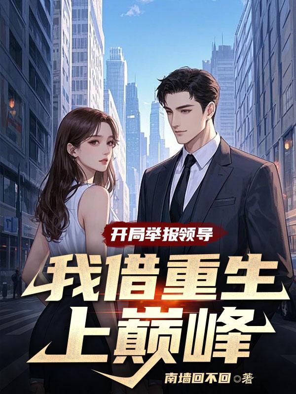 开局举报领导,我借重生上巅峰全文免费阅读