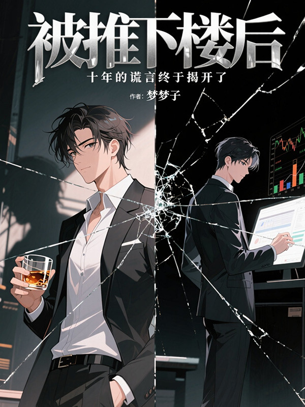 被推下楼后,十年的谎言终于揭开了全文免费阅读