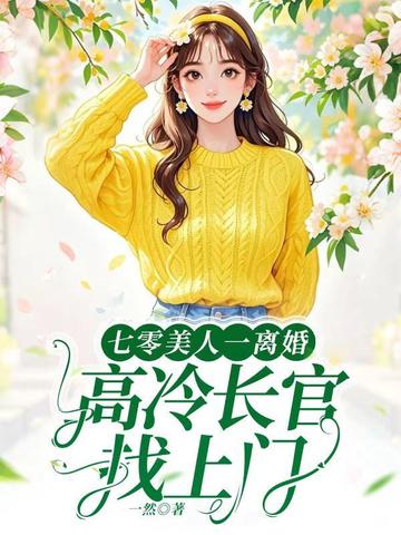 七零美人一离婚,高冷长官找上门全文免费阅读