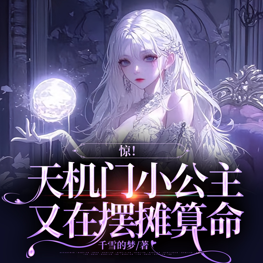 天灵灵地灵灵,摆摊算命我最灵全文免费阅读