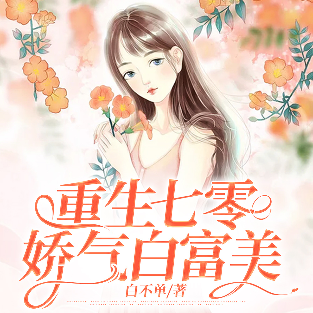 七零小作精娇气包的狼崽子男友全文免费阅读