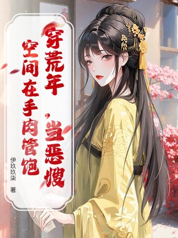 穿荒年,当恶嫂,空间在手肉管饱全文免费阅读