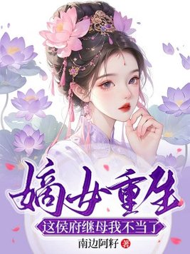 嫡女重生,这侯府继母我不当了全文免费阅读