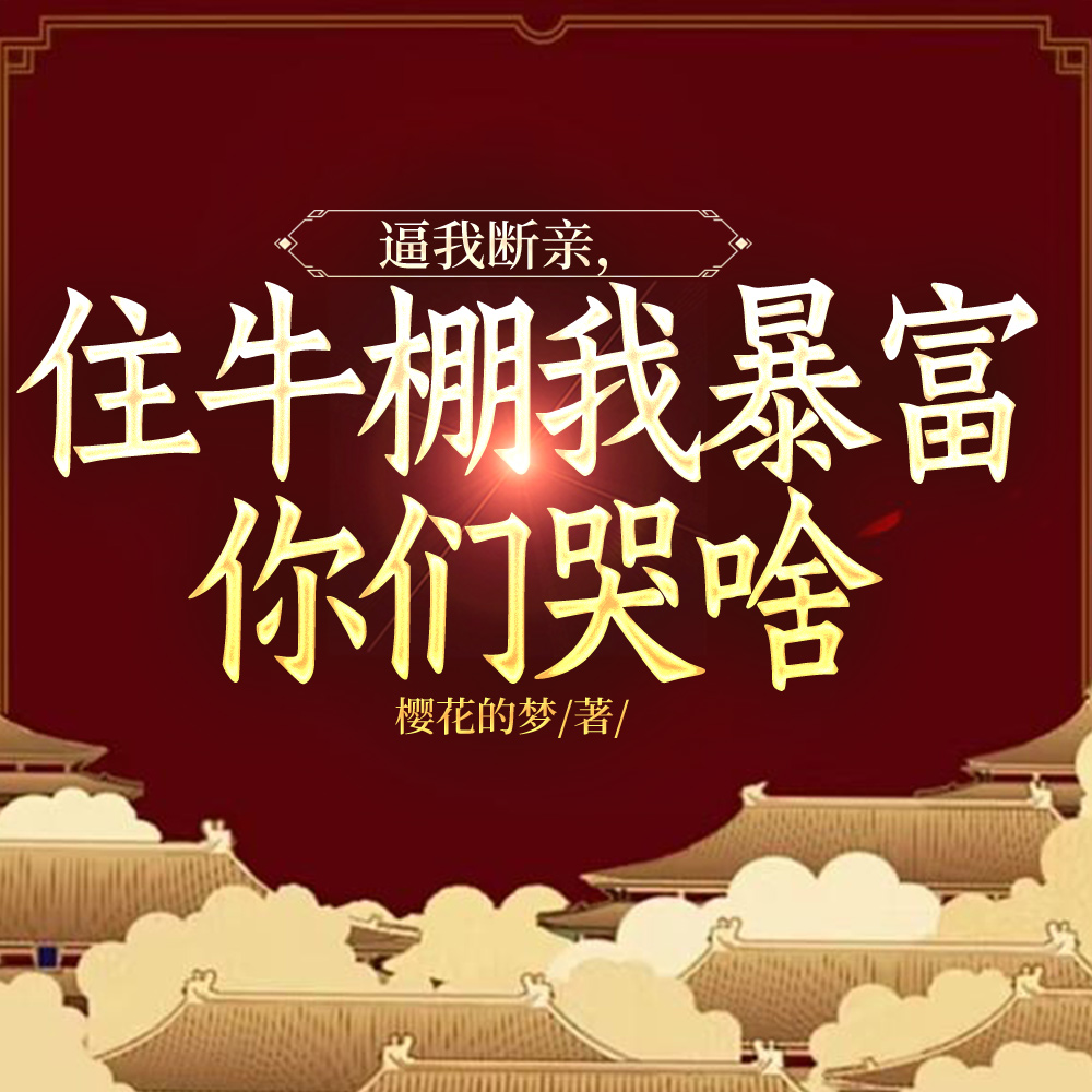 痛打偏心奶!决然断亲住牛棚暴富全文免费阅读