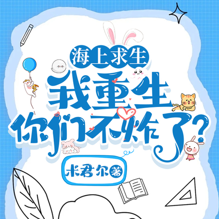 海上求生,满级大佬重回新手村全文免费阅读