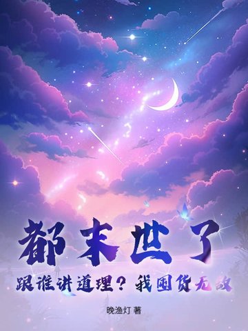 都末世了,跟谁讲道理?我囤货无敌!全文免费阅读