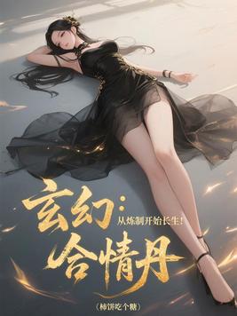 玄幻:从炼制合情丹开始长生!全文免费阅读