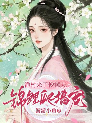 渔村来了俊鳏夫,锦鲤爬墙宠全文免费阅读