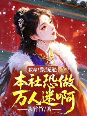 救命!系统逼本社恐做万人迷啊全文免费阅读