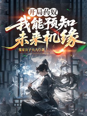 开局药奴,我能预知未来机缘全文免费阅读