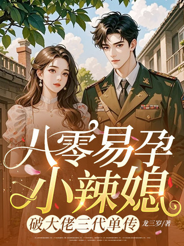 八零易孕小辣媳,破大佬三代单传全文免费阅读