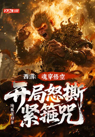 西游:魂穿悟空!开局怒撕紧箍咒全文免费阅读
