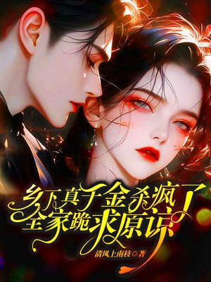 乡下真千金杀疯了,全家跪求原谅全文免费阅读