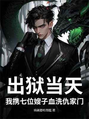 出狱当天:我携七位嫂子血洗仇家门全文免费阅读