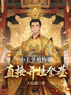 小王爷被悔婚,直接开挂登基全文免费阅读
