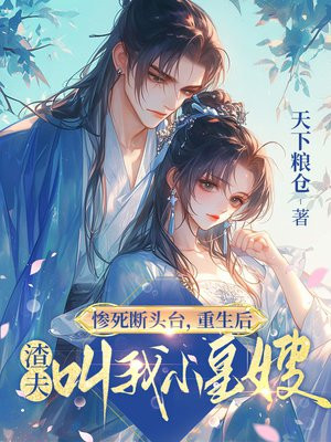 惨死断头台,重生后渣夫叫我小皇嫂全文免费阅读