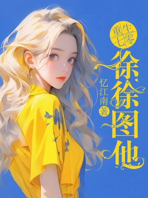 七零首长同志,当你家军嫂包吃住吗全文免费阅读