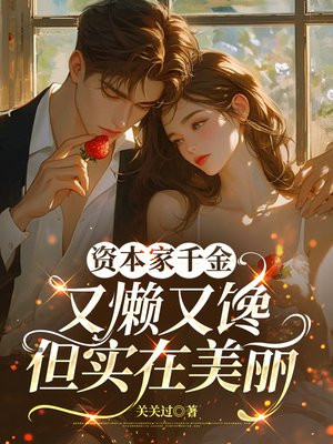 资本家千金又懒又馋,但实在美丽全文免费阅读