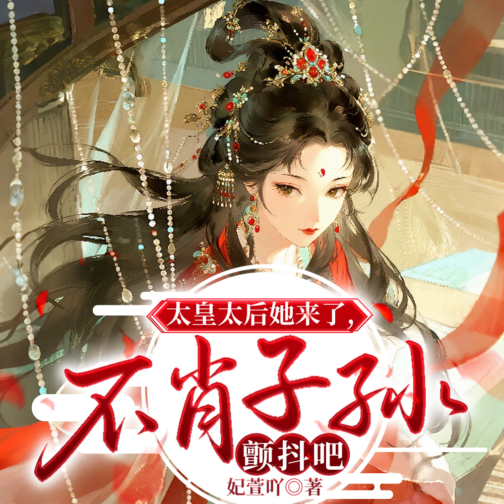 她是你皇祖母,收拾一下你咋啦全文免费阅读