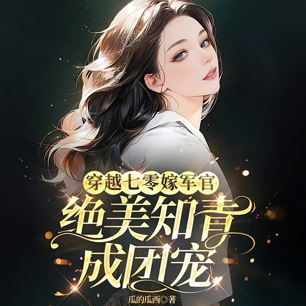 七零,最强军官被天才知青拿捏了全文免费阅读