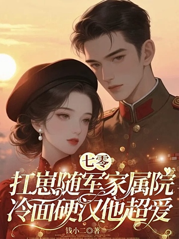 七零:扛崽随军家属院,冷面硬汉他超爱全文免费阅读