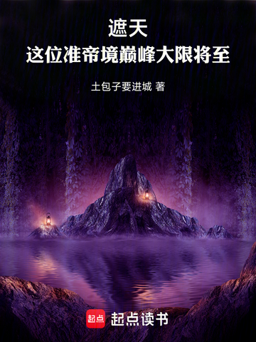 遮天:这位准帝境巅峰大限将至全文免费阅读
