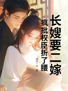 长嫂要二嫁,疯批权臣折了腰全文免费阅读