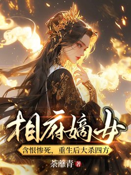 相府嫡女含恨惨死,重生后大杀四方全文免费阅读