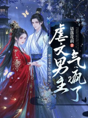 被皇室大臣团宠后,虐文男主气疯了全文免费阅读