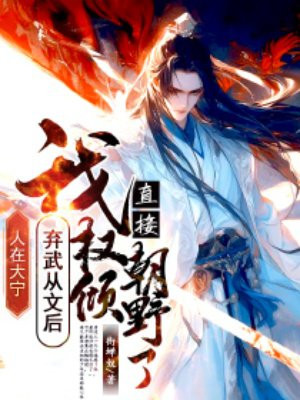 人在大宁,我弃武从文后直接权倾朝野了全文免费阅读