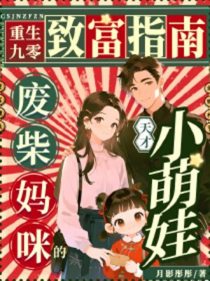 重生九零致富指南,废柴妈咪的天才小萌娃全文免费阅读