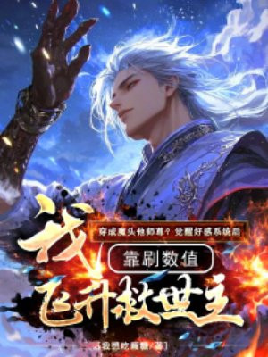 穿成魔头他师尊?觉醒好感系统后,我靠刷数值飞升救世主全文免费阅读