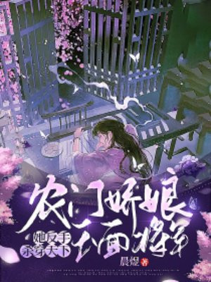 农门娇娘爆改玉面将军,她反手杀穿天下全文免费阅读