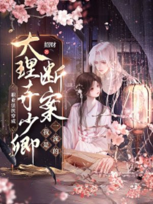 职业法医穿成大理寺少卿,断案我是一流的全文免费阅读