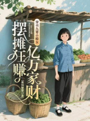 穿书九零小哑女,摆摊狂赚亿万家财全文免费阅读