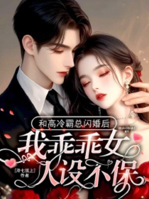和高冷霸总闪婚后,我乖乖女人设不保全文免费阅读